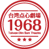 台湾点心劇場1968